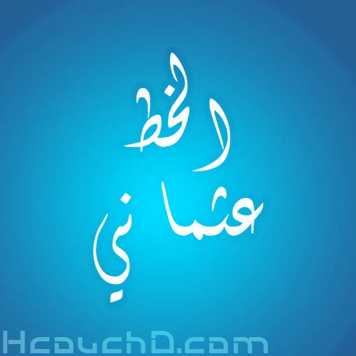 تحميل الخط العثماني { خطوط } untitled 1 (4)