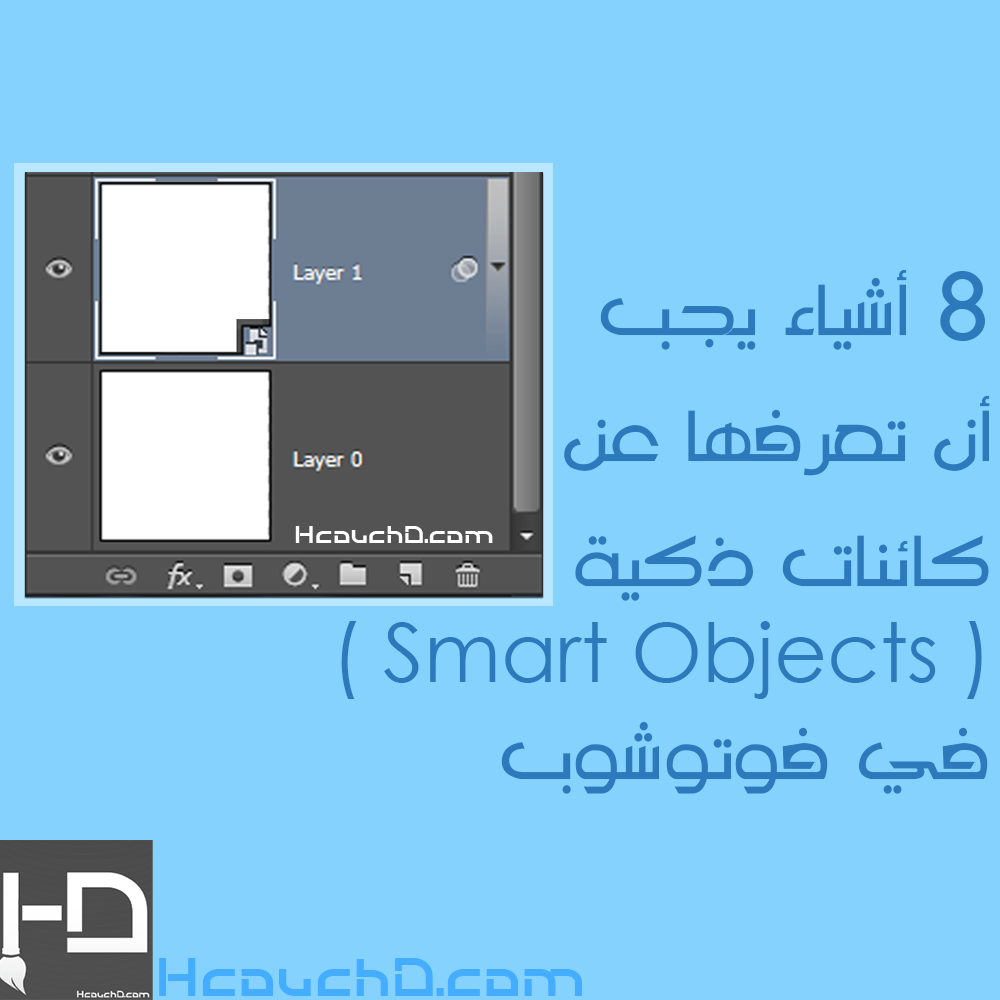 8 أشياء يجب أن تعرفها عن كائنات ذكية ( smart objects ) في فوتوشوب