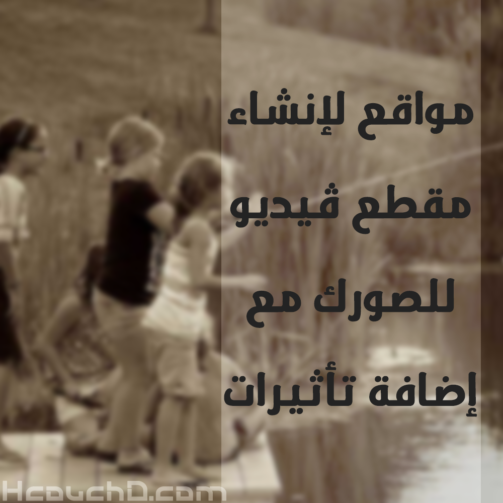 مواقع لإنشاء مقطع ڤيديو للصور مع إضافة تأثيرات