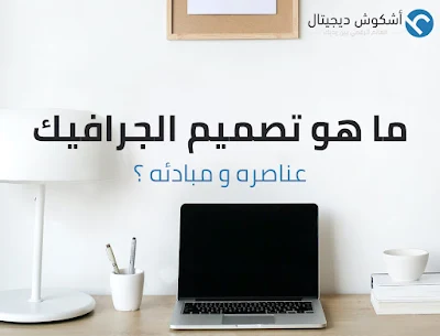 ما هو تصميم الجرافيك ( graphic design ) عناصره و مبادئه ؟