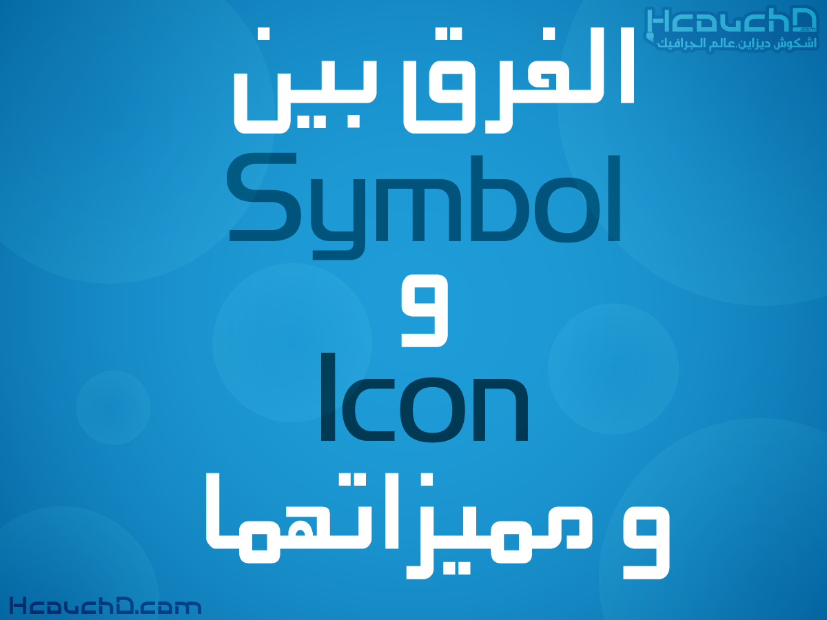 symbol vs icon