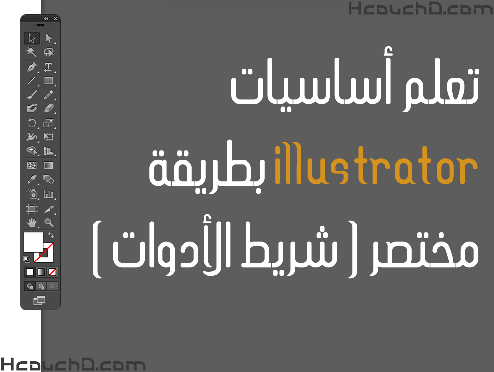 تعلم أساسيات illustrator بطريقة مختصر { شريط الأدوات }