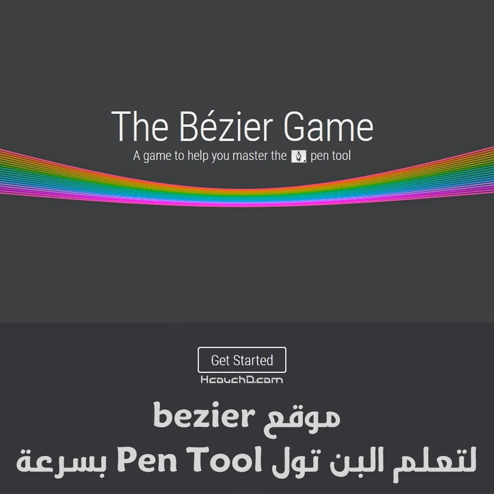 موقع bezier لتعلم البن تول pen tool بسرعة