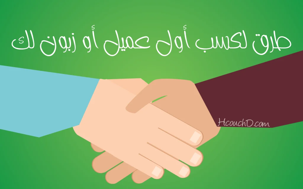 طرق لكسب أول عميل أو زبون لك