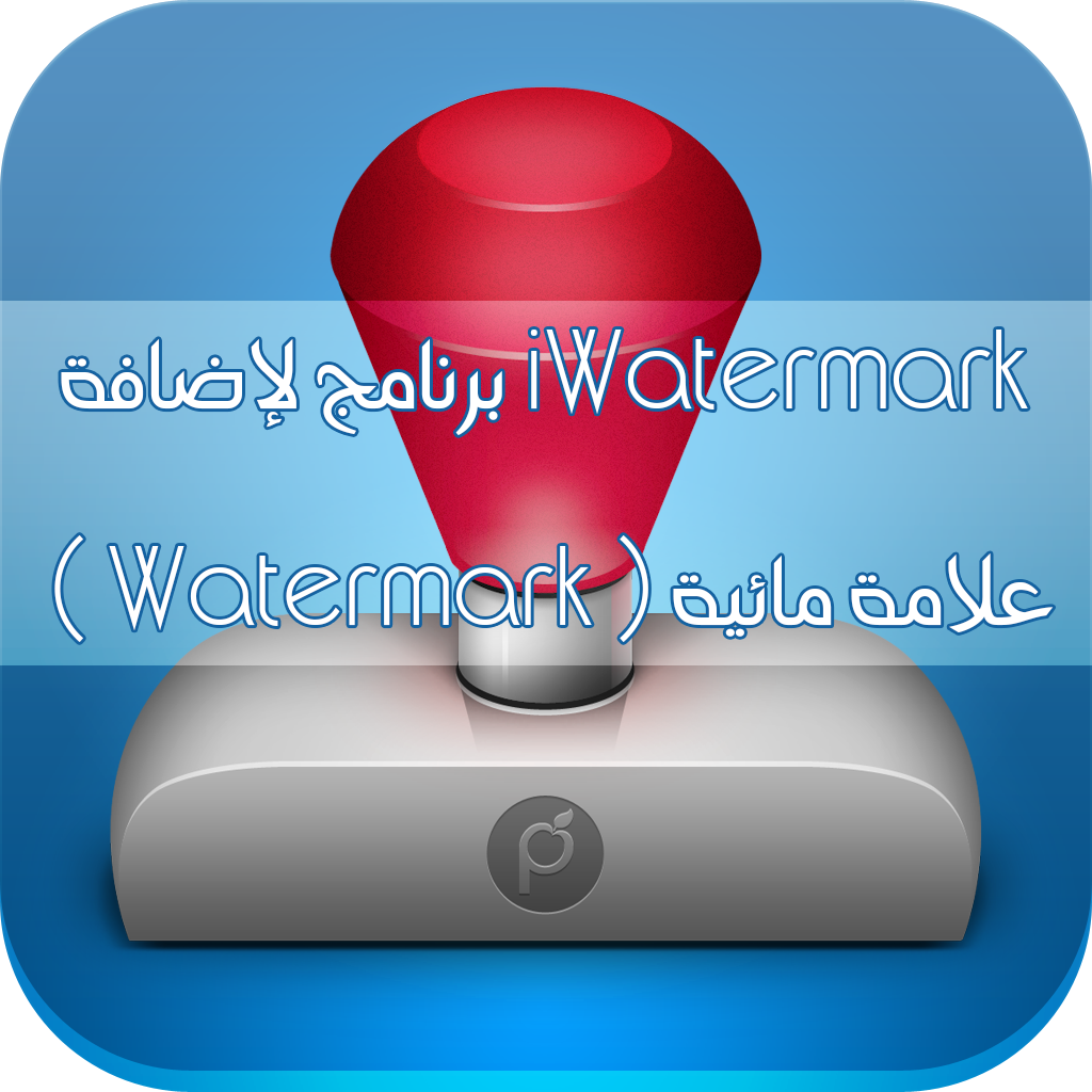 10 iwatermark สร้างรูปที่ไม่เหมือนใคร 1