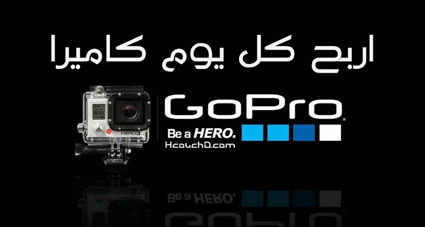 اربح كل يوم كاميرا