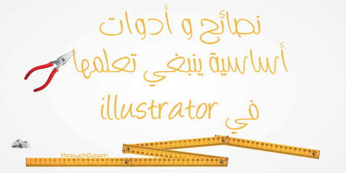 نصائح و أدوات أساسية ينبغي تعلمها في illustrator