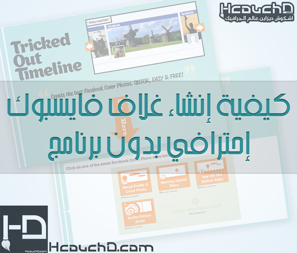 كيفية إنشاء غلاف الفيسبوك إحترافي بدون برنامج fb cover maker
