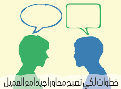 خطوات لكي تصبح محاورا جيدا مع العميل