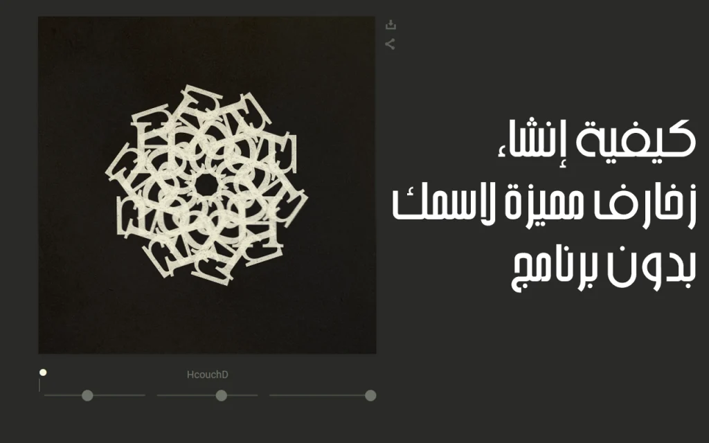 كيفية إنشاء زخارف مميزة لاسمك بدون برنامج