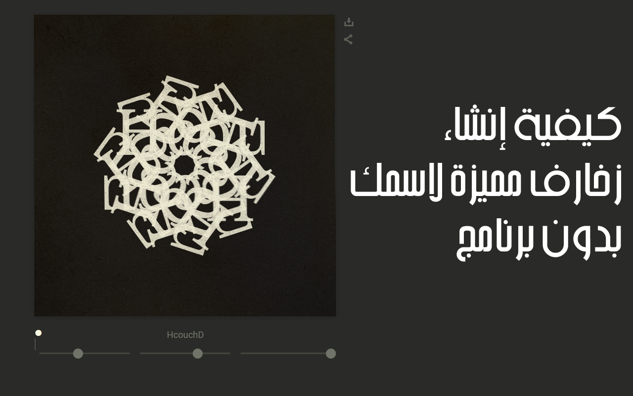 كيفية إنشاء زخارف مميزة لاسمك بدون برنامج