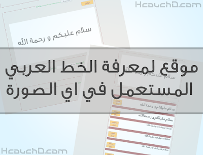 موقع لمعرفة الخط العربي المستعمل في اي الصورة