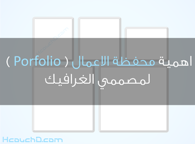 اهمية محفظة الاعمال ( porfolio ) لمصممي الغرافيك