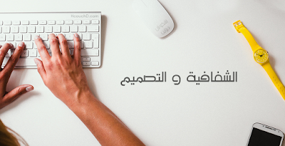 الشفافية و التصميم