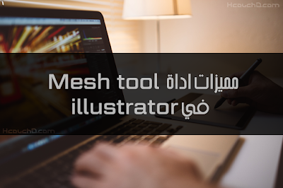 مميزات اداة mesh tool في illustrator (1)
