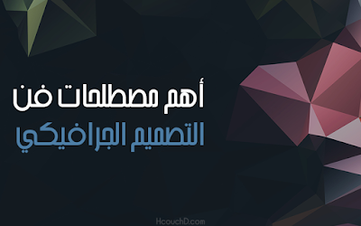 أهم مصطلحات فن التصميم الجرافيكي