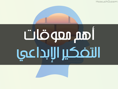 أهم معوقات التفكير الإبداعي