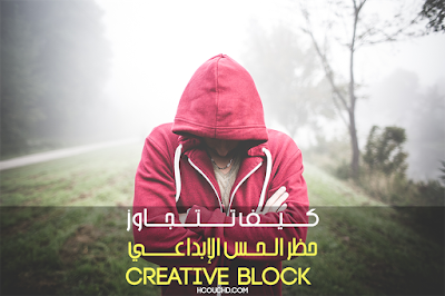 كيف تتجاوز حظر الحس الإبداعي creative block