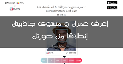 إعرف عمرك و مستوى جاذبيتك إنطلاقا من صورتك