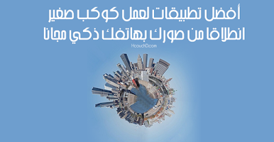 أفضل تطبيقات لعمل كوكب صغير انطلاقا من صورك بهاتفك ذكي مجانا