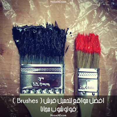 افضل مواقع لتحميل فرش ( brushes ) فوتوشوب مجانا