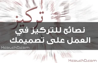 نصائح للتركيز في العمل على تصميمك