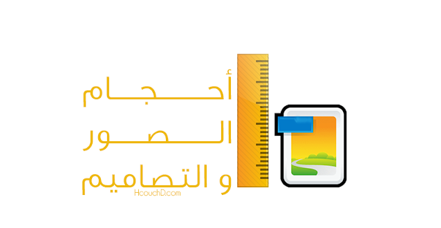 أحجام الصور و التصاميم