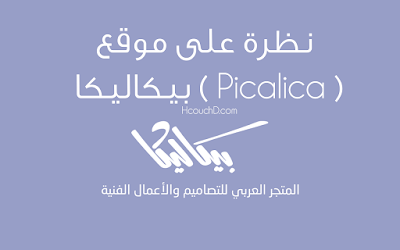 نظرة على موقع بيكاليكا ( picalica )