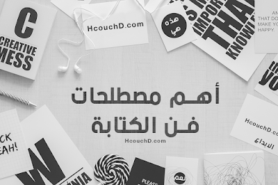 أهم مصطلحات فن الطباعة hcouchd
