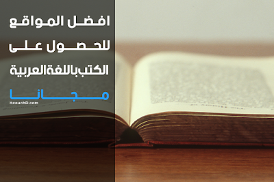 افضل المواقع للحصول على الكتب باللغة العربية مجانا