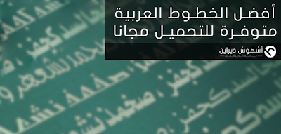 أفضل الخطوط العربية متوفرة للتحميل مجانا