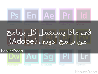 في ماذا يستعمل كل برنامج من برامج أدوبي (adobe)