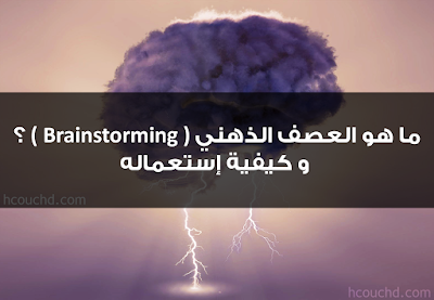 ما هو العصف الذهني ( brainstorming ) ؟ و كيفية إستعماله