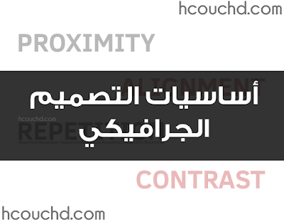 أساسيات التصميم الجرافيكي