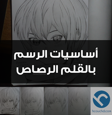 أساسيات الرسم بالرصاص