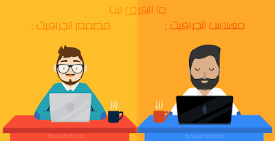 ما الفرق بين مهندس الجرافيك و مصمم الجرافيك