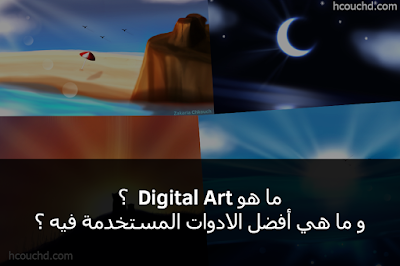 ما هو digital art ؟ و ما هي أفضل الادوات المستخدمة فيه ؟