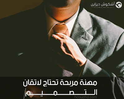 مهنة مربحة تحتاج لاتقان التصميم