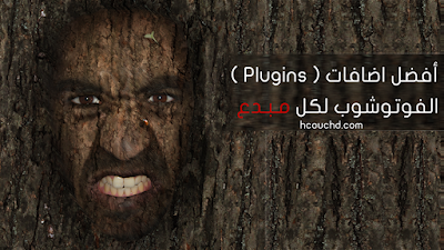 أفضل اضافات ( plugins ) الفوتوشوب لكل مبدع