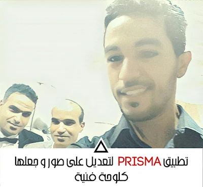 تطبيق prisma لتعديل على صور و جعلها كلوحات فنية