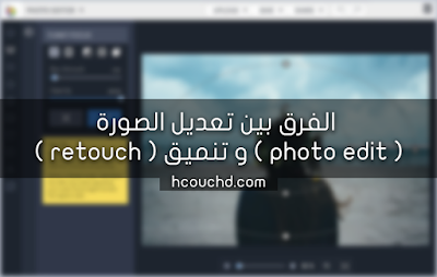 هل تعرف الفرق بين تعديل الصورة ( photo edit ) و تنميق ( retouch ) ؟ s