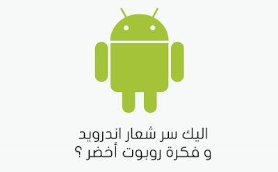 اليك سر شعار اندرويد و فكرة روبوت أخضر ؟ s