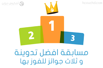 مسابقة افضل تدوينة و ثلاث جوائز للفوز بها