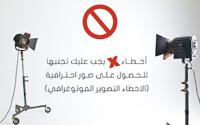 أخطاء يجب عليك تجنبها للحصول على صور احترافية (الاخطاء التصوير الفوتوغرافي) s
