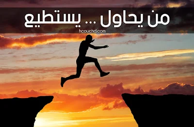 من يحاول ... يستطيع