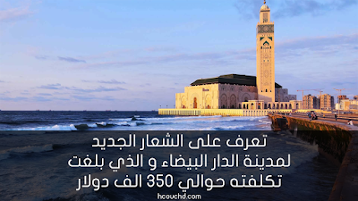 تعرف على الشعار الجديد لمدينة الدار البيضاء و الذي بلغت تكلفته حوالي 350 الف دولار s