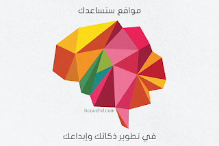 مواقع ستساعدك في تطوير ذكائك وإبداعك