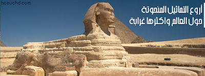 أروع التماثيل المنحوتة حول العالم واكثرها غرابة