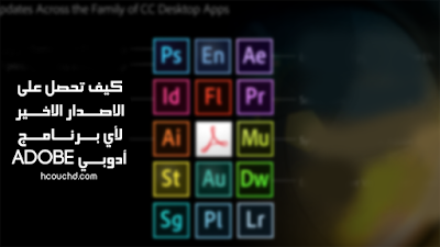 كيف تحصل على الاصدار الاخير لأي برنامج أدوبي Adobe كيف تحصل على الاصدار الاخير لأي برنامج أدوبي adobe