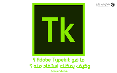 ما هو adobe typekit ؟ وكيف يمكنك استفاد منه ؟ s
